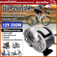 มอเตอร์ DC 12V 24V 250W มอเตอร์12โวลต์ มอเตอร์ DC 12Vแรงๆ มอเตอร์เกียร์24V 12V เฟืองฟันแปรง DC เครื่องยนต์ มอเตอร์ทองแดงบริสุทธิ์ เหมาะกับรถจักรยานไฟฟ้า รถสมดุลไฟฟ้า วีลแชร์ เครื่องอ้อย รถยนต์ 9 ฟัน 410 เฟือง มีการรับประกัน(จัดส่งจากกรุงเทพฯ) 