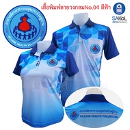 เสื้อโปโลพิมพ์ลาย ตราอสม. โปโลอสม อสม เสื้ออสม พิมพ์ลาย04ฟ้าอสม