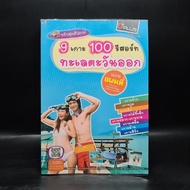 Weekend Trip 9 Islands 100 East Sea Resort No CD ️1088323