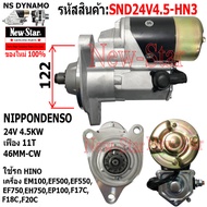 ไดสตาร์ท HINO EM100 EF500 EF550 EF750 EH750 EP100 F17C F18C F20C ไดND 24V4.5KW 11ฟัน ประกันโดย ร.ง.New-Star