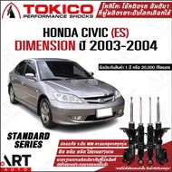 Tokico โช้คอัพ honda civic dimension es ปี 2003-2004 ฮอนด้า ซีวิค ไดเมนชั่น โตกิโกะ โช้คแก๊ส