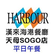 便宜網南高雄店／台北天母SOGO海港餐廳-平日自助午餐券／自助式／無期限／假日加價／高雄可面交／近成功漢神／店面經營