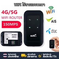 4G/5G Pocket WiFi 150Mbps รองรับ 4G WiFi ใช้ได้ทั้ง AIS DTAC Mobile Wifi สีดำ มีตัวเลือก สามารถพกติดตัวได้