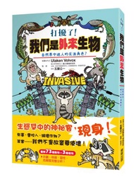 打擾了！我們是外來生物：自然界中迷人的反派角色？