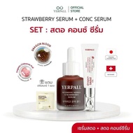 SET สตอ คอนซ์ ซีรั่ม (เซรั่มสตอ+คอนซีรั่ม) แถมเฟิร์สแคร์ 1 ซอง เพจบริษัท Yerpall