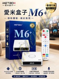 ⬆️全面升級⬆️愛米盒子 M6+/M6 Plus iMETBOX/愛米盒子/愛米/愛米電視盒/機頂盒/電視盒子/網絡盒子/AI語音/語音遙控/Android 12