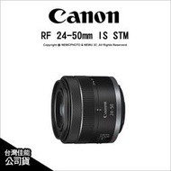 【薪創光華5F】Canon RF 24-50mm F4.5-6.3 IS STM 標準變焦鏡 彩盒裝 台灣佳能公司貨