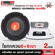 Butterfly Ecommerce ลำโพง6.5 นิ้ว รุ่น DK-635TG-CXFเฟรมขาว กระดาษทราย หมวกสีส้ม โยกแหวน 6+6 เงา แม่เ