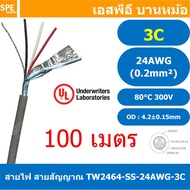 [ 100 เมตร ] TW-2464SS-24AWG-03C สายมัลติคอร์ 3 คอร์ ขนาด 24AWG 3C x 24AWG UL2464 300V 80°C AWG24 เบ