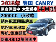 TOYOTA CAMRY ✅新車保固中✅CAMRY 2.0✅小改款✅認證車✅最便宜在這裡✅導航✅電視✅倒車顯影✅可全貸✅免頭款✅免保人✅免聯徵