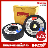 ใบเจียร 4นิ้ว บาง 2มิล 4x2 รุ่น A-85139 MAKITA ( 10ใบ ) ของแท้ ใบเจียรบาง A85139 มากีต้า ใบเจียร์บาง