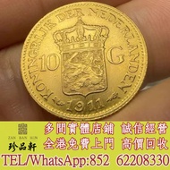 實體門市 免費上門 高價回收：1911荷蘭金幣，威廉明娜女王，金幣，銀幣，鉑金幣，生肖金幣，鼠牛虎免龍蛇馬羊猴雞狗豬年金幣，1979年建國30週年紀念金幣，鴻運金幣，楓葉金幣，美國水牛金幣，澳洲袋鼠金