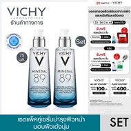 วิชี่ Vichy Mineral 89 Serum เซรั่มบำรุงผิวหน้าเพื่อผิวแข็งแรง 75มล x2 ชิ้น