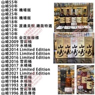 高價收購山崎威士忌 回收山崎55年  回收山崎50年   回收山崎25年 回收山崎18年 回收山崎12年 回收山崎10年