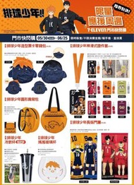 台灣 7-11 代購 預訂 排球少年 排球 排 少 周邊 週邊