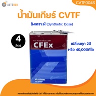 AISIN น้ำมันเกียร์ออโต้ AISIN CFE ขนาด 4 ลิตร (CVTF004S)