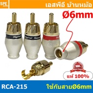 [ 4 ชิ้น ] RCA-215 6mm ผู้ ปลั๊ก RCA ผู้ RCA Plug ตัวผู้ RCA Connector Male หัว RCA ตัวผู้ หัว RCA ตัวเมีย หัว RCA ทองแดงแท้ ปลั๊กRCA ปลั๊กต่อสายสัญญาณ หัวต่อสายRCA หัวแจ็ค RCA ตัวผู้ รุ่นตัวงอทองอย่างดี แจ็คอาร์ซีเอตัวผู้ ปลั๊กRCA สำหรับเข้าสาย ต่อสายสัญ