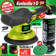 เครื่องขัดสีรถ 3D XS แบบไร้สาย Set G ระบบ DA ปรับรอบได้ 6 ระดับ ที่สุดนวัตกรรมจากแบรนด์ 3D USA  รับป