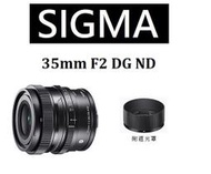 台中新世界【免運/私訊來電再享優惠】SIGMA 35mm F2 DG DN Contemporary 微單 公司貨