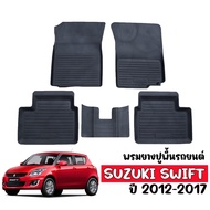 (สต็อกพร้อมส่ง) ผ้ายางรถยนต์เข้ารูป SUZUKI SWIFT 2012-2017 พรมปูพื้นรถ ผ้ายางปูพื้นรถ ถาดยางปูพื้นรถ