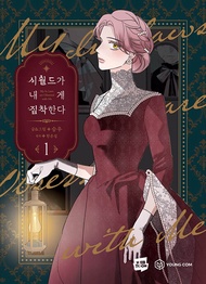 預購~全新韓漫~夫家對我太執著 1-6單行本 시월드가 내게 집착한다