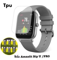 ฟิล์ม Amazfit Bip U / Amazfit Bip U Pro / สีใส Film /TPU Film /Hydrogel TPU Film amazfit Bip U pro ฟ