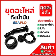 SEAFLO อะไหล่ แกลลอนน้ำมัน ครบชุด ชุดกรวย ฝาปิด โอริง ถังน้ำมัน