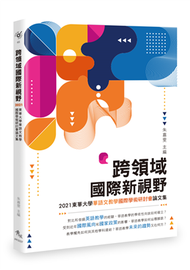 跨領域國際新視野︰2021東華大學華語文教學國際學術研討會論文集 (新品)