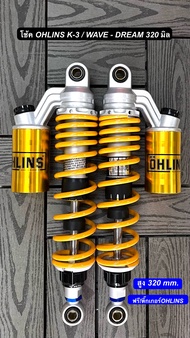 โช้คหลัง โอลีน OHLINS K-3 สูง320มิล WAVE-DREAM ปรับนิ่มอ่อนได้ ซีนแท้!โช้คโอลีน 20A เวฟ/ดรีม (กดตัวเลือกสีก่อนสั่ง)