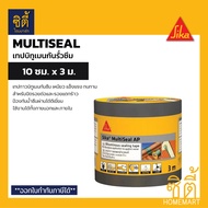 Sika Multiseal AP เทปกาว บิทูเมน แผ่นปิดรอยต่อ กันรั่วซึม หลังคา 10ซม.x 3ม.