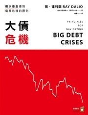 大債危機：橋水基金應對債務危機的原則 陳儀