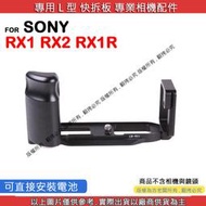 星視野 昇 SONY RX1 RX2 RX1R 快拆板 快裝板 L型支架 L型快拆板 相機手柄 L型相機手柄
