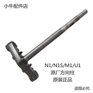 Car N1/N1S/G0/G1/G2/G3/C0/F0 Steering Column Handlebar Ribbon Steering Rod
