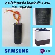 คาปาซิเตอร์เครื่องซักผ้า c 14uf+7uf/450v 4สาย คาปาซิเตอร์ คาปา เครื่องซักผ้าฝาบนถังคู่  SAMSUNG  LG