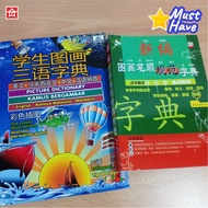 [CLEARANCE]2 in 1-学生图画三语词典 + 新编图画笔顺规范字典 2011年版 三大特点音、形、义加汉语拼音