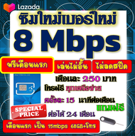 🟡ฟรีเดือนแรก🟡ซิมโปรเทพ 8 Mbpsไม่อั้นไม่ลดสปีด เดือนแรกฟรี 15M 68GB + โทรฟรีทุกเครือข่าย🟡ซิมใหม่🟡DTAC