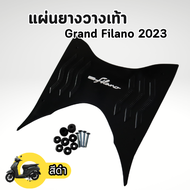 แผ่นยางวางเท้า แกรนด์ฟิลาโน่ แผ่นยางปูพื้น Grand filano รุ่นใหม่ล่าสุด ปี 2023 พร้อมชุดน็อต+บูช