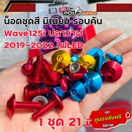 น็อตชุดสี WAVE125i ปลาวาฬ led (ปี2012-2023) 1ชุด21ตัว งานมิเนียม ไล่เบา แข็งแรง ไม่เป็นสนิม น็อตชุด