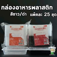 (ยกลัง) กล่องอาหารพลาสติก กล่องข้าวพลาสติก ขนาด500/650/750/1000/1200/1500/2000/2800ml กล่องข้าว กล่อ
