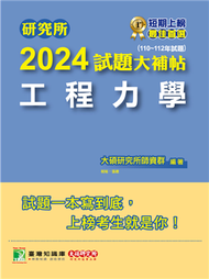 研究所2024試題大補帖【工程力學】（110~112年試題）［適用臺大、陽明交通、清大、成大、中央、中正、中山、北科大研究所考試］ (新品)