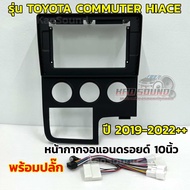 หน้ากากจอแอนดรอยด์ 10นิ้ว หน้ากากวิทยุ ตรงรุ่น TOYOTA รถตู้ Commuter HIACE รุ่นใหม่ 💥 ปี 2019-2022++