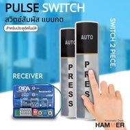 Touch Switchสวิตช์ประตู Auto Door สวิตช์สัมผัส แบบกดเปิดประตูอัตโนมัติ Touch Switch รุ่น 434MHZ