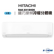 日立 - Hitachi 日立 - RAKXH18HDK 2匹 Frost Wash R32 纖巧420冷暖變頻掛牆分體式冷氣機