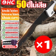 50ปีไม่เสีย เลื่อยพับแบบพกพา HC เลื่อยพับได้ การตัดรวดเร็ว ไม่เกิดสนิม แข็งแรงใช้ทนทาน ( เลี่อยตัดไม
