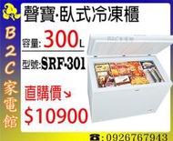 《B2C家電館》【生意好幫手～超大冷凍量↘直購價$10900】【聲寶～300公升臥式冷凍櫃 】SRF-301
