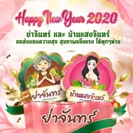 【HOT SELL🔥】SANE NANG & YA JAHN (5pack sane 5pack ya jahn)