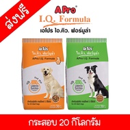 สุดคุ้ม!! อาหารสุนัขเอโปร Apro IQ Formula เอโปร ไอ.คิว. ฟอร์มูล่า ขนาด 20 กิโลกรัม