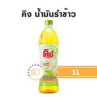 KING Rice Bran Oil คิง น้ำมันรำข้าว 8000PPM 1L น้ำมัน น้ำมันพืช