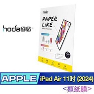 北車 (類紙膜) 好貼 hoda iPad Air 11吋 (2024) 仿真肯特紙質感 保護貼 平板貼 螢幕貼