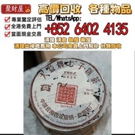 回收大益05年501批次7552熟茶，全港高價 収：普洱茶葉，茶餅，茶磚，生茶，陳年老茶，雲南七子餅茶，大益七子餅茶，班章喬木生態餅茶，勐海七子餅茶，雲南景邁生態圓茶，大益茶，下關沱茶，中茶牌，今大福